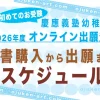 【2026年度版】幼稚舎の願書購入&WEB出願登録