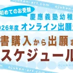 【2026年度版】幼稚舎の願書購入&WEB出願登録