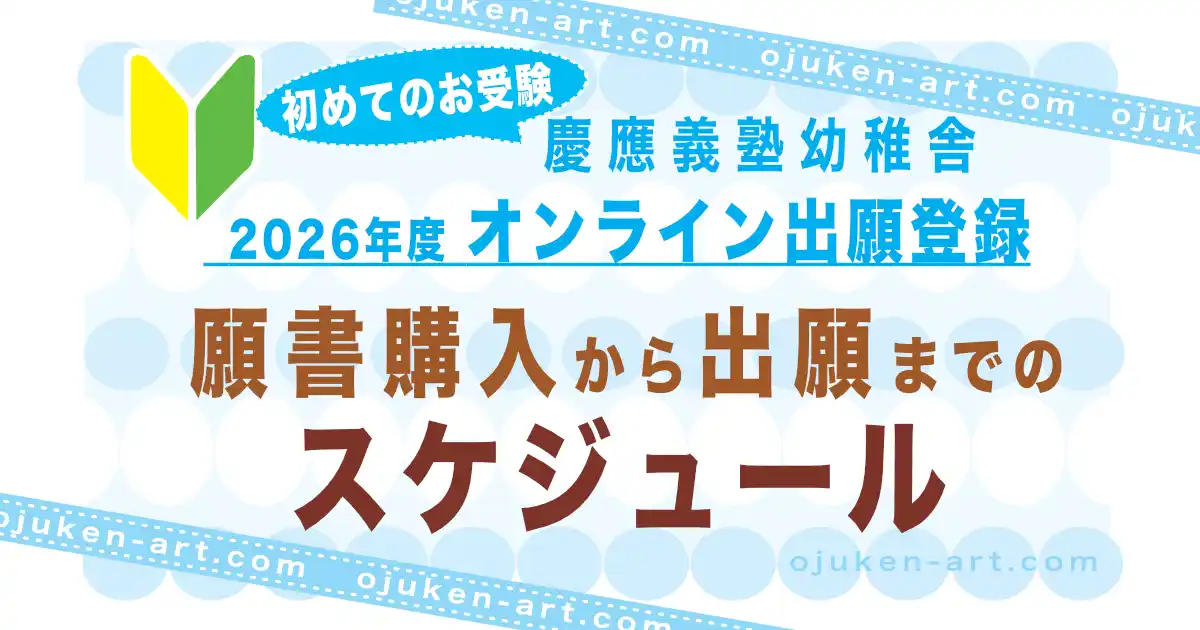 2026年度】幼稚舎の願書購入&WEB出願登録 - お受験「絵画」.こむ