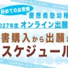 【2027年度版】幼稚舎の願書購入&WEB出願登録