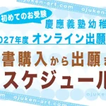 【2027年度版】幼稚舎の願書購入&WEB出願登録