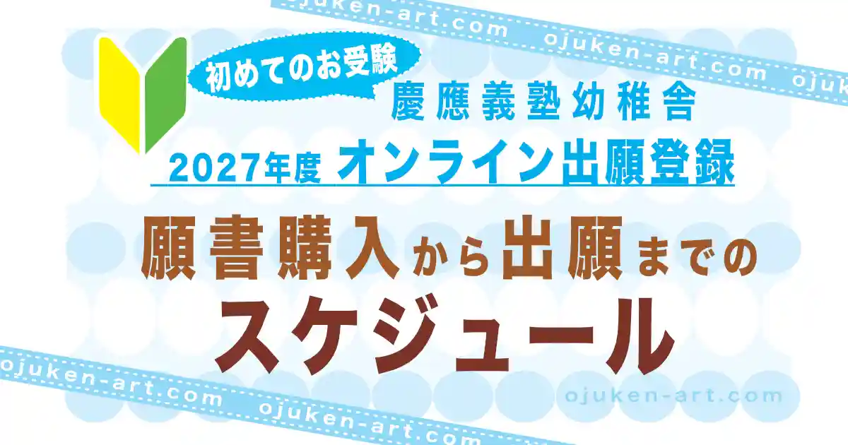 【2027年度版】幼稚舎の願書購入&WEB出願登録