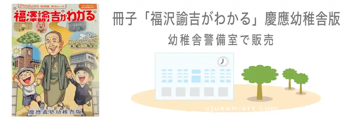 【幼稚舎警備室で販売】冊子「福沢諭吉がわかる」慶應幼稚舎版【お受験絵画.こむ】