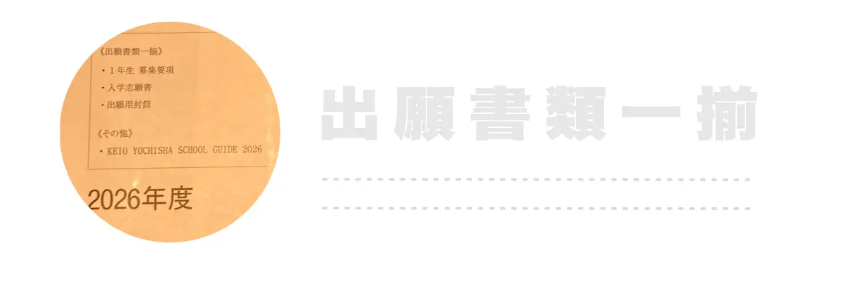 幼稚舎願書購入後「出願書類一揃」の内容確認