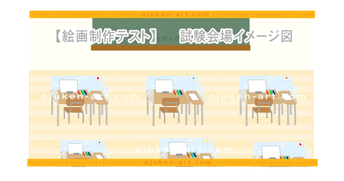 【着席】幼稚舎受験の絵画制作テスト会場図