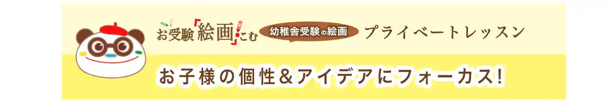 絵画実技でお子様の個性を表現したい!お受験絵画こむ【幼稚舎受験絵画プライベートレッスン】