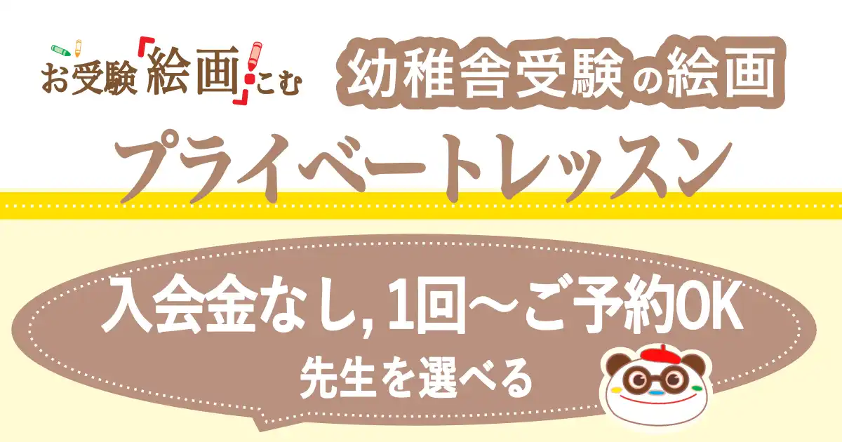 【幼稚舎受験絵画プライベートレッスン】について〈お受験絵画.こむ〉