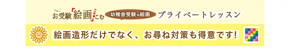 幼稚舎受験「絵のお尋ね」を練習したい!お受験絵画.こむ《幼稚舎受験の絵画教室》
