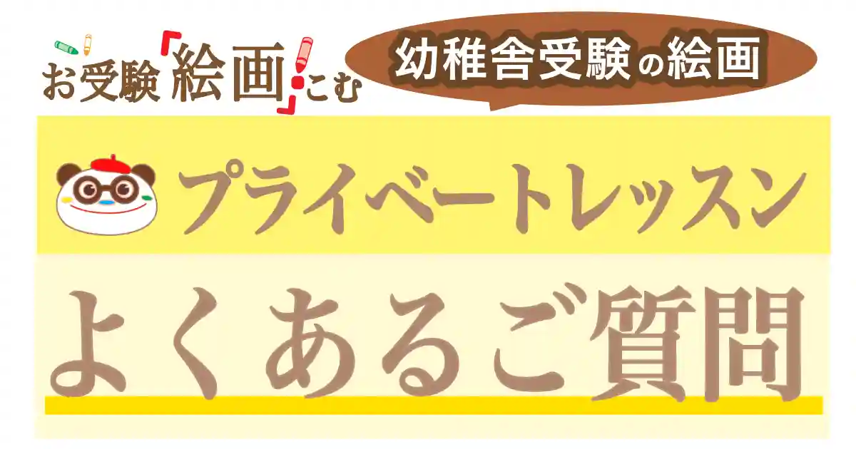 【よくあるご質問】幼稚舎受験・絵画プライベートレッスン《お受験絵画.こむ絵画教室》