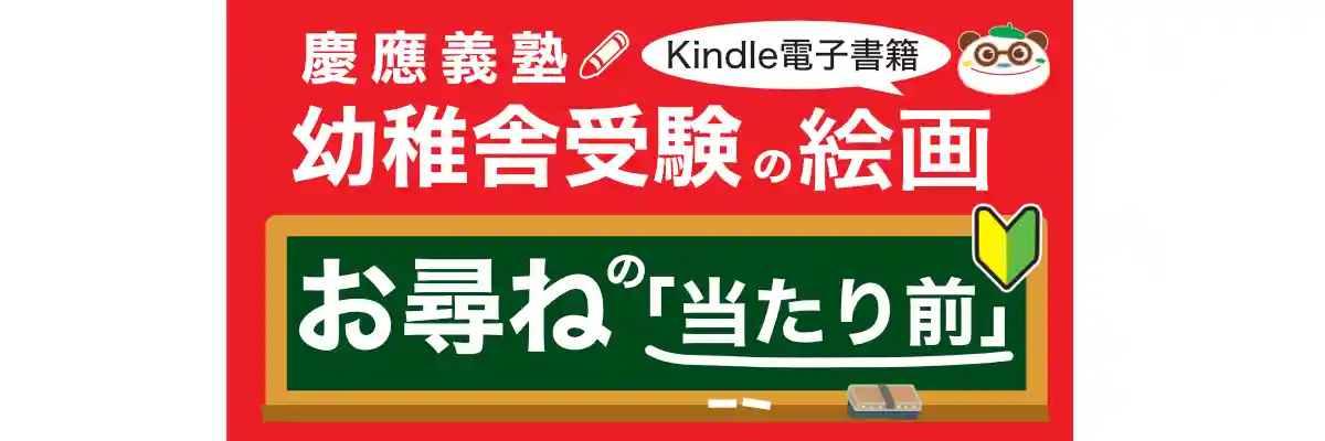 お受験絵画.こむ出版・慶應義塾幼稚舎受験の絵画お尋ね-Kindle電子書籍(スマホアプリでご覧頂けます)