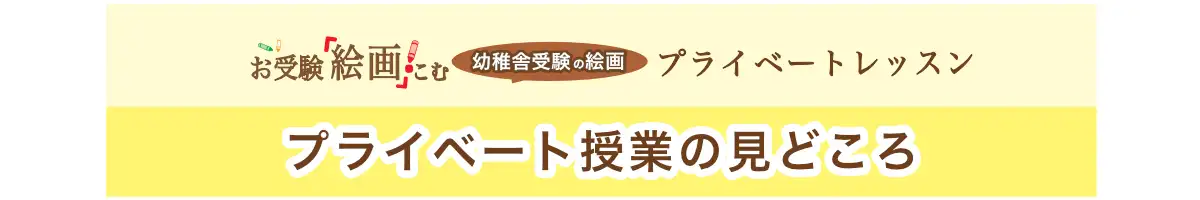 授業参観で実力を確かめる〈幼稚舎受験絵画プライベート授業〉お受験絵画.こむ