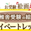 慶應義塾幼稚舎の受験絵画プライベートレッスン【お受験絵画.こむ】東京港区(土日祝も開講)