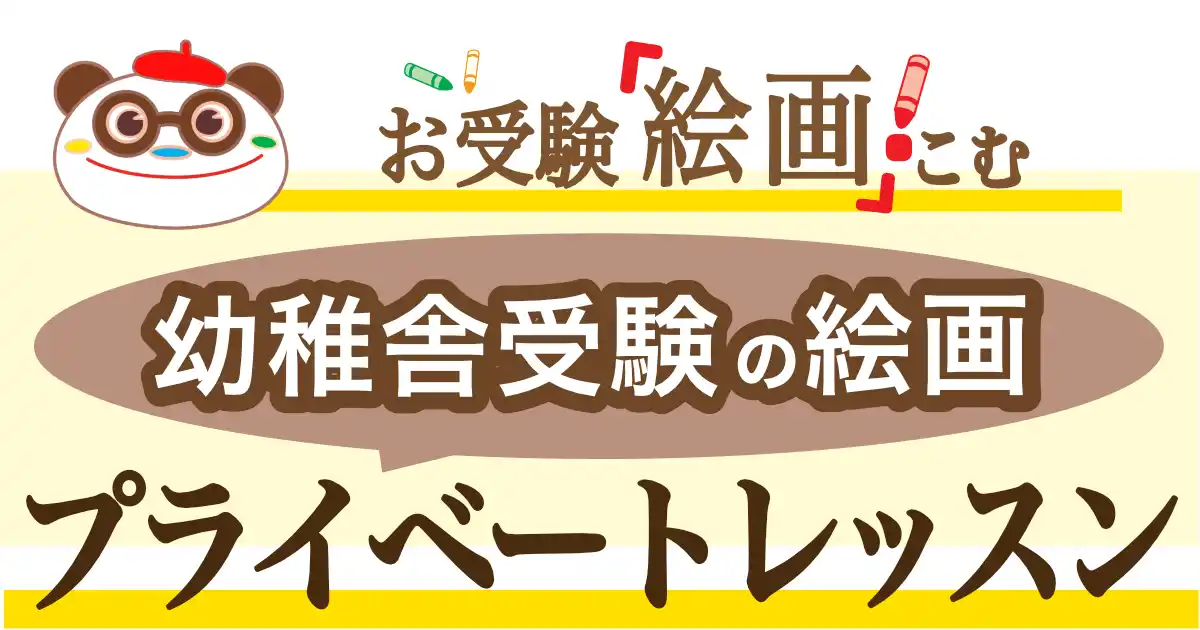 慶應義塾幼稚舎の受験絵画プライベートレッスン【お受験絵画.こむ】東京港区(土日祝も開講)