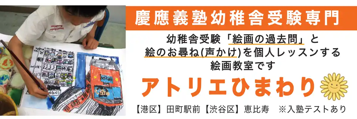 慶應義塾幼稚舎受験専門・絵画の過去問とお尋ね(声かけ)の絵画教室アトリエひまわり【港区】田町駅前【渋谷区】恵比寿