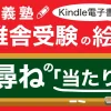 【Kindle電子書籍】慶應義塾幼稚舎受験の絵画-お尋ねの「当たり前」出版しました!お受験絵画.こむ