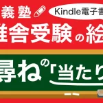 【Kindle電子書籍】慶應義塾幼稚舎受験の絵画-お尋ねの「当たり前」出版しました!お受験絵画.こむ