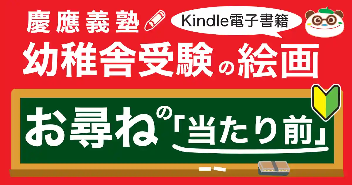 【Kindle電子書籍】慶應義塾幼稚舎受験の絵画-お尋ねの「当たり前」出版しました!お受験絵画.こむ