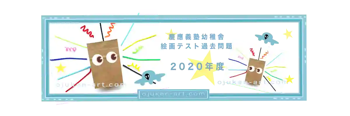 2020年度【宇宙人と遊ぶ】制作&想像画〈幼稚舎過去問〉