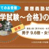 2026年度版・慶應義塾幼稚舎《入試〜合格〜入学》ロードマップ