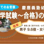 2026年度版・慶應義塾幼稚舎《入試〜合格〜入学》ロードマップ