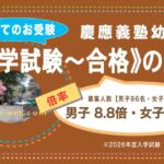 2027年度版・慶應義塾幼稚舎《入試〜合格〜入学》ロードマップ