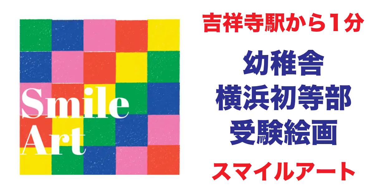 【吉祥寺1分】慶應義塾幼稚舎と横浜初等部受験の絵画教室スマイルアート